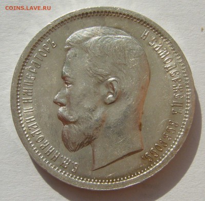 50 КОПЕЕК 1913 г. в БЛЕСКЕ до 21.08-22.00.00 - P1400338.JPG