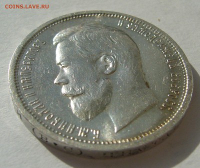 50 КОПЕЕК 1913 г. в БЛЕСКЕ до 21.08-22.00.00 - P1400340.JPG