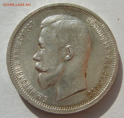 50 КОПЕЕК 1913 г. в БЛЕСКЕ до 21.08-22.00.00 - P1400341.JPG