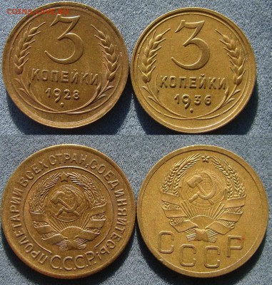 3 копейки 1928,1936 до 17.08.17 - DSC01425-