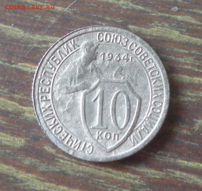 10 копеек 1934 до 22.08, 22.00 - 10 копеек 1934_1