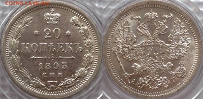 20 копеек 1893 UNC оценка - image