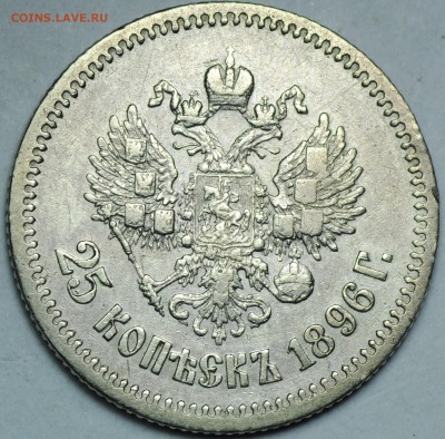 25 Копеек 1896 г. до 20.08.2017 в 22:00 по МСК - DSC_0138.JPG