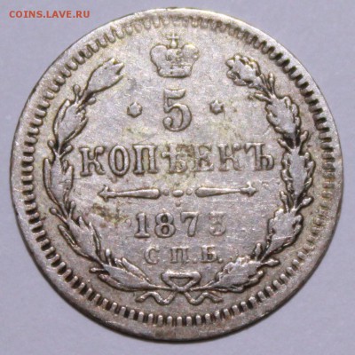 5 копеек 1873 год. - Изображение 054
