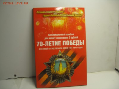 Альбом 70 лет Победы.(Блистерный). - IMG_0006.JPG