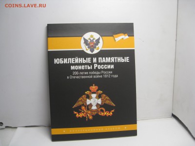 Альбом для монет Бородино 1812 г. - IMG_0008.JPG