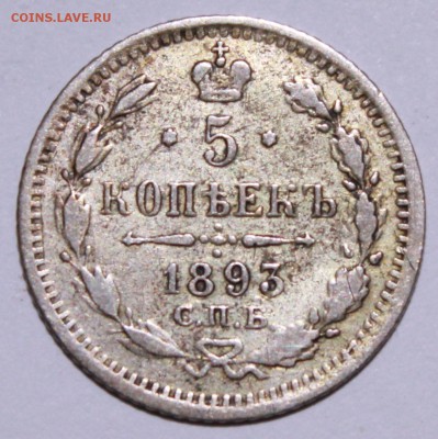 5 копеек 1893 год. - Изображение 054