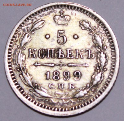 5 копеек 1899 год. - Изображение 058