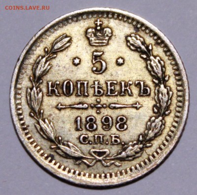 5 копеек 1898 год. - Изображение 050