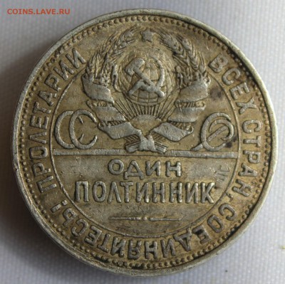 С 200 РУБ. ОДИН ПОЛТИННИК 1927г.   до 22.08 в 22-00 - IMG_8392.JPG