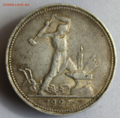 С 200 РУБ. ОДИН ПОЛТИННИК 1927г.   до 22.08 в 22-00 - IMG_8391.JPG