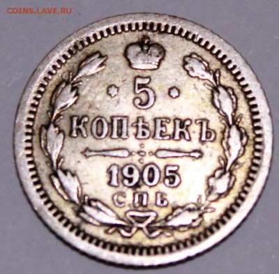 5 копеек 1905 год - Изображение 060