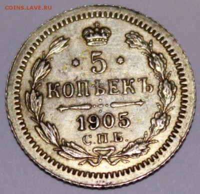 5 копеек 1905 год - 1905(3)