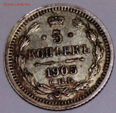 5 копеек 1905 год - 1905(2)