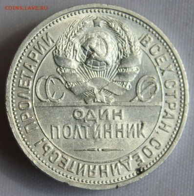 С 200 РУБ. ОДИН ПОЛТИННИК 1926г.   до 22.08 в 22-00 - IMG_8389.JPG
