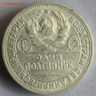 С 200 РУБ. ОДИН ПОЛТИННИК 1925г.   до 22.08 в 22-00 - IMG_8387.JPG