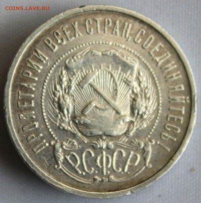 С 200 РУБ. 50 копеек  1921г.   до 22.08 в 22-00 - IMG_8380.JPG