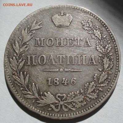 Полтина 1846 MW с 200руб. до 22:00 22.08.2017 - DSC01136.JPG