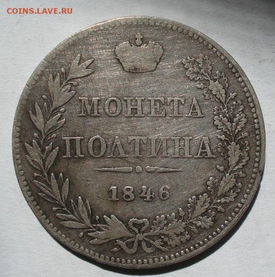 Полтина 1846 MW с 200руб. до 22:00 22.08.2017 - DSC01134.JPG