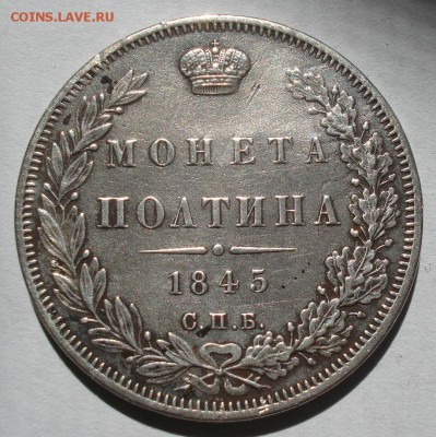 Полтина 1845 СПБ КБ с 200рублей до 22:00 22.08.2017 - DSC01122.JPG
