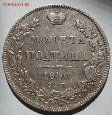 Полтина 1840 СПБ НГ с 200рублей до 22:00 22.08.2017 - DSC01113.JPG