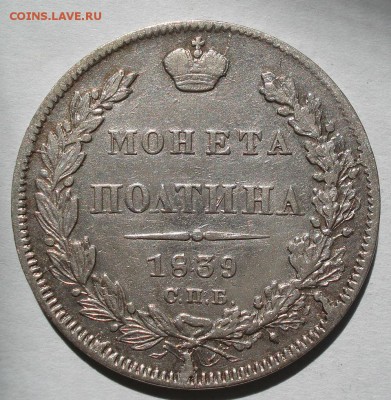 Полтина 1839 СПБ НГ с 200рублей до 22:00 22.08.2017 - DSC01104.JPG