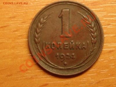 1 копейка 1924 до С РУБЛЯ до 6.03.11 в 22-00 МСК - DSC07550.JPG