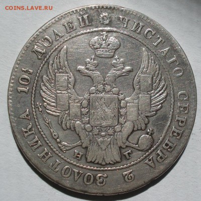 Полтина 1836 СПБ НГ тираж 140т.штук до 22:00 22.08.2017 - DSC01097.JPG