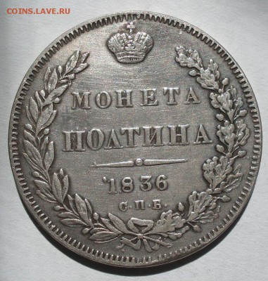 Полтина 1836 СПБ НГ тираж 140т.штук до 22:00 22.08.2017 - DSC01093.JPG