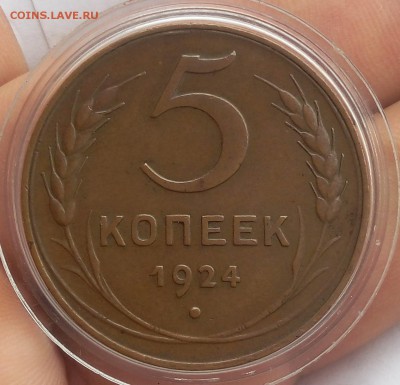 5 копеек 1924г    AUNC-XF+ до 17.08.17 - IMG_20170816_131201.JPG