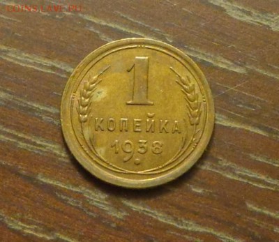 1 копейка 1938 до 22.08, 22.00 - 1 коп 1938_1