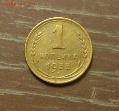 1 копейка 1935 новый тип до 22.08, 22.00 - 1 копейка 1935_1
