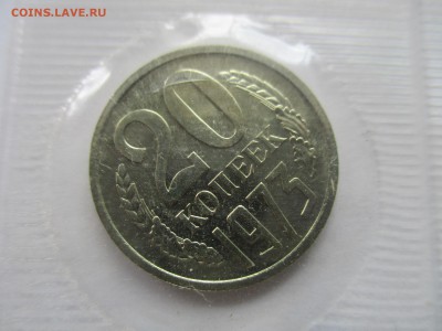 20 копеек 1973 из набора - IMG_7985.JPG