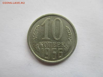 10 копеек 1966 года - IMG_7983.JPG
