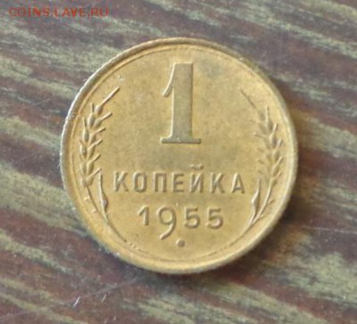 1 копейка 1955 до 22.08, 22.00 - 1 копейка 1955_1