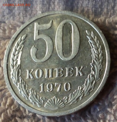 50 копеек 1970 UNC - 20170816_164628-1