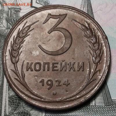 3 копейки 1924г Кабинетная. полтинник 1927 в блеске. - 20170816_164013-1
