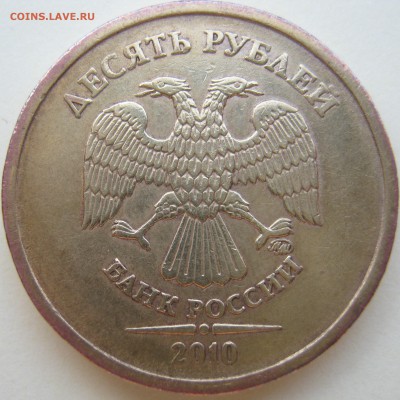 10рублей 2010 ммд подтверждение штемпеля. - IMG_2801.JPG