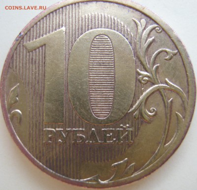 10рублей 2010 ммд подтверждение штемпеля. - IMG_2800.JPG