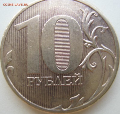 10рублей 2010 ммд подтверждение штемпеля. - IMG_2791.JPG