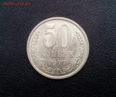 50 копеек 1977 г. шт. блеск до 19.08 - 4So8XUo