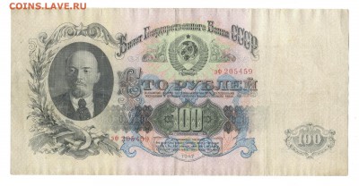 100 рублей 1947, до 19 августа 21:59:59 - CCCH 100 рублей 1947 1