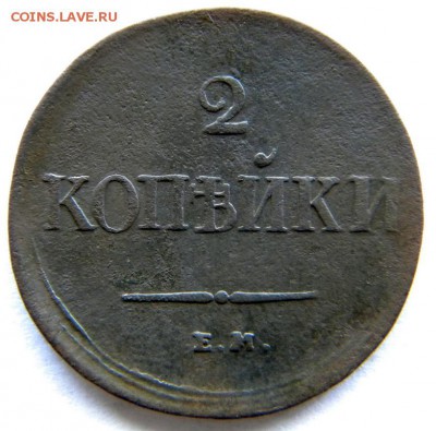 2 коп  Год: 1838 ем и см Окончание: 22-00 мск 21.08.17 - DSCN8877.JPG