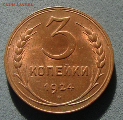 3 копейки 1924г Кабинетная. полтинник 1927 в блеске. - DSC01833.JPG