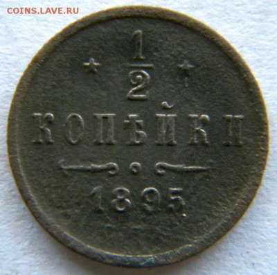 2 коп  Год: 1895 Окончание: 22-00 мск 21.08.17 - DSCN8894.JPG