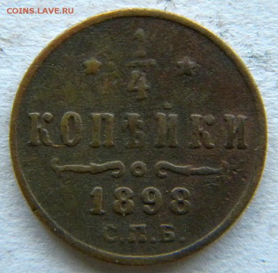 4 коп  Год: 1898 Окончание: 22-00 мск 21.08.17 - DSCN8896.JPG