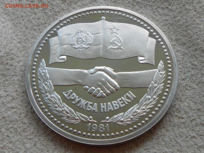 1 рубль "Дружба Навеки", СТАРОДЕЛ, короткий , 18.08 - RSCN3528.JPG