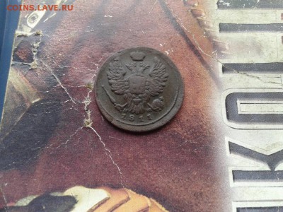 1 копейка 1811 ем нм до 21.08.2017 г. - 1811 (2) - копия