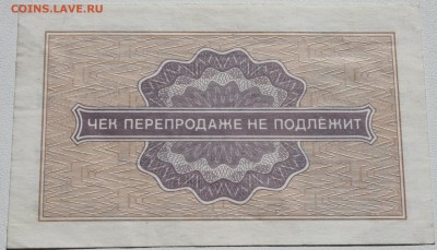 Чеки Внешпосылторга 1976, разные номиналы - 1 копейка 1976 чек ВПТ серия Б.JPG