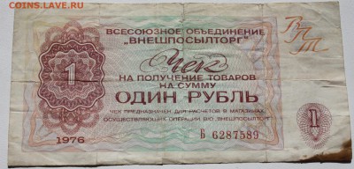 Чеки Внешпосылторга 1976, разные номиналы - 1 рубль 1976-1.JPG